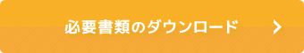 必要書類をダウンロード