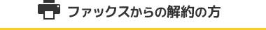 ファックスからの解約の方