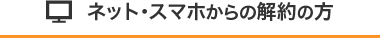 ネットからの解約の方