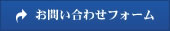 お問い合わせフォーム