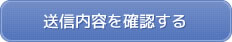 送信内容を確認する