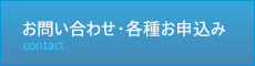 お問い合わせ･各種お申込み