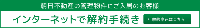 インターネットで解約手続き