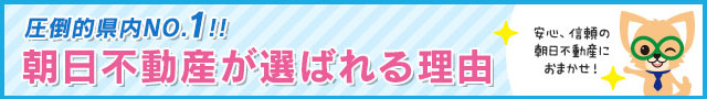 朝日不動産が選ばれる理由