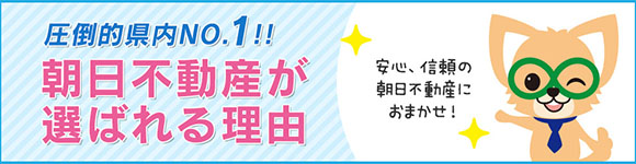 朝日不動産が選ばれる理由