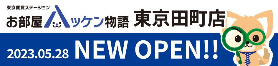 お部屋ハッケン物語田町店オープン