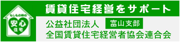 全国賃貸住宅経営者協会連合会