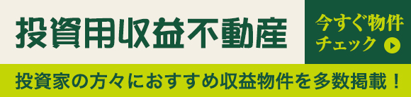 投資用収益不動産