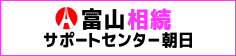 富山相続サポートセンター朝日