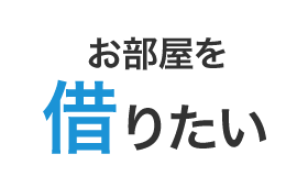 お部屋を借りたい