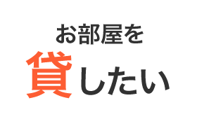 お部屋を貸したい