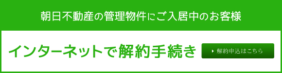 インターネットで解約手続き