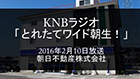 KNBラジオ「とれたてワイド朝生!」