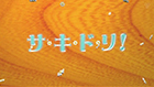 BBT富山テレビ放送「サ・キ・ド・リ！」