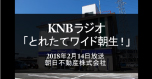 KNBラジオ「とれたてワイド朝生!」