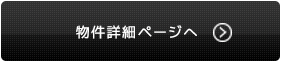 物件詳細ページへ