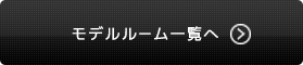モデルルーム一覧へ