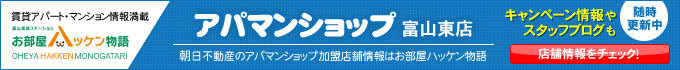 アパマンショップ富山駅東店