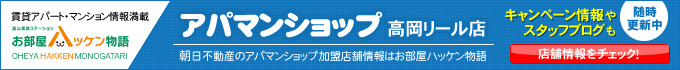 アパマンショップ高岡リール店