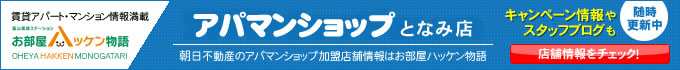 アパマンショップとなみ店