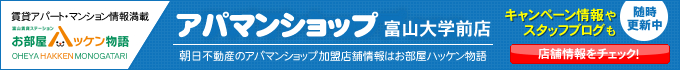 アパマンショップ富山大学前店