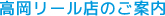 高岡リール店のご案内