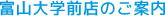 富山大学前店のご案内