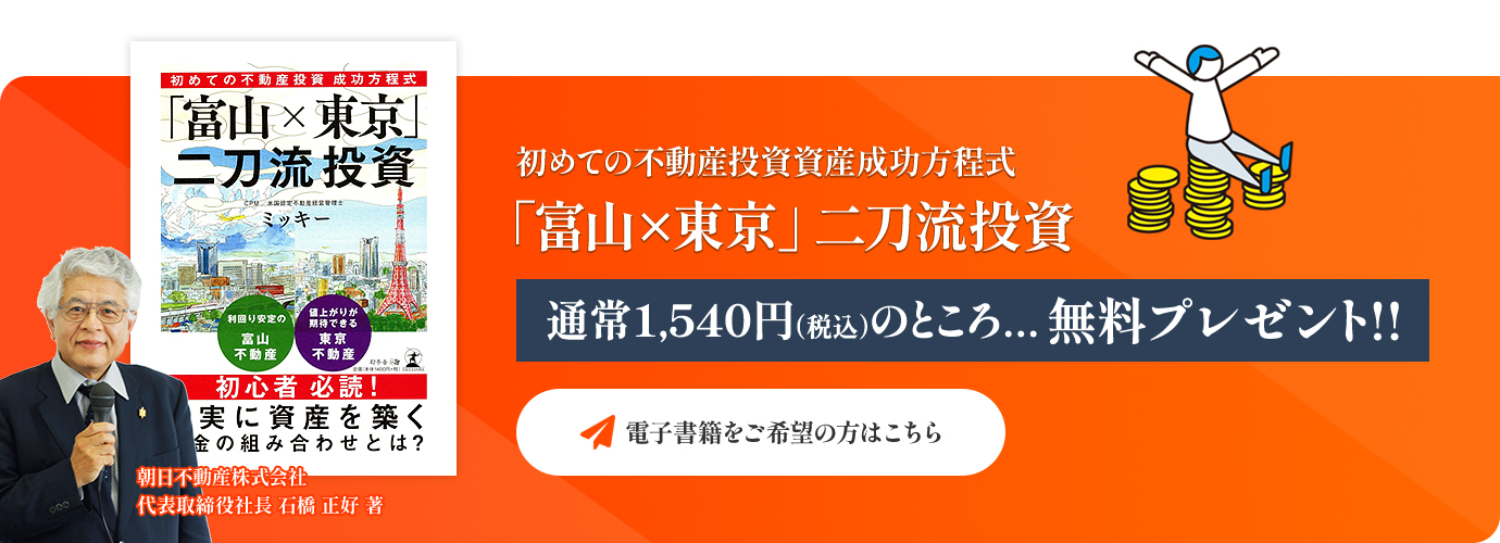 初めての不動産投資資産成功方程式「富山×東京」二刀流投資通常1,540円（税込）のところ...無料プレゼント!! 電子書籍をご希望の方はこちら
