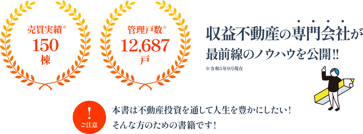 売買実績※150棟 管理戸数※12,687戸 収益不動産の専門会社が最前線のノウハウを公開!! ※令和5年9月現在 本書は不動産投資を通して人生を豊かにしたい !そんな方のための書籍です !