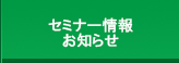 セミナー情報・お知らせ