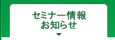 セミナー情報・お知らせ