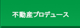 不動産プロデュース