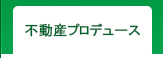 不動産プロデュース