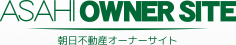 ASAHI　OWNER SITE 朝日不動産オーナーサイト