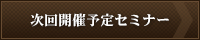 次回開催予定セミナー