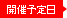 開催予定日