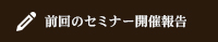 前回のセミナー報告