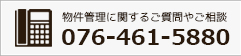 物件管理に関するご質問やご相談は076-461-5880