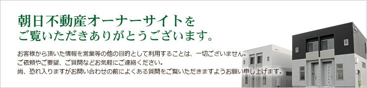 朝日不動産オーナーサイト