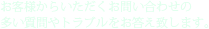 お客様からいただくお問い合わせの多い質問やトラブルをお答え致します。