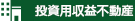 投資用収益不動産