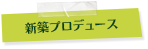 新築プロデュース