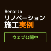 renotta　リノベーション施工実例