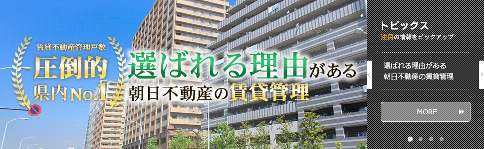 圧倒的県内No1　選ばれる理由がある。朝日不動産の賃貸管理