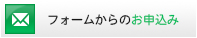 フォームからのお申込み