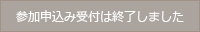 申込み受付終了