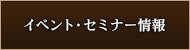 イベント・セミナー情報