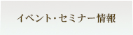 イベント・セミナー情報