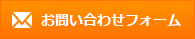 お問い合わせフォーム