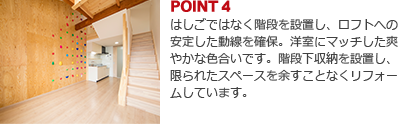 POINT4:はしごではなく階段を設置し、ロフトへの安定した動線を確保。洋室にマッチした爽やかな色合いです。階段下収納を設置し、限られたスペースを余すことなくリフォームしています。